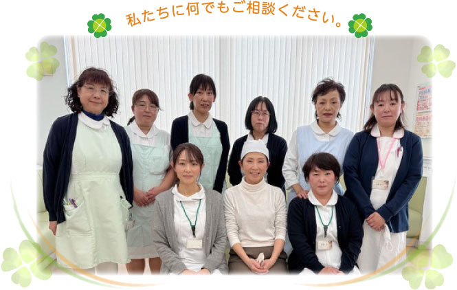 私たちに何でもご相談ください。